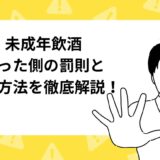 未成年飲酒させるのはどれくらいリスク？罰則や対策方法を徹底解説！