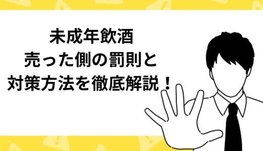 未成年飲酒させるのはどれくらいリスク？罰則や対策方法を徹底解説！