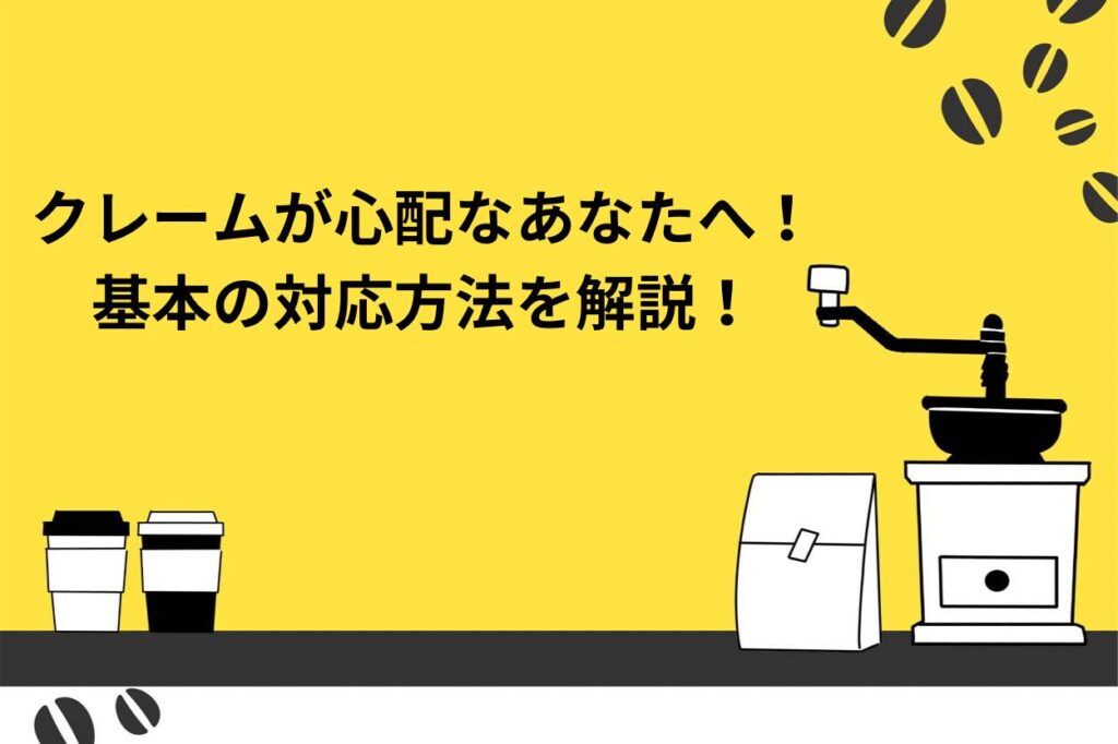 飲食店開業後にクレームが心配なあなたへ！基本の対応方法を解説！