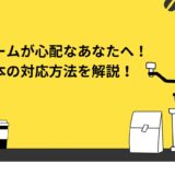 飲食店開業後にクレームが心配なあなたへ！基本の対応方法を解説！