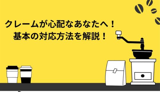 飲食店開業後にクレームが心配なあなたへ！基本の対応方法を解説！