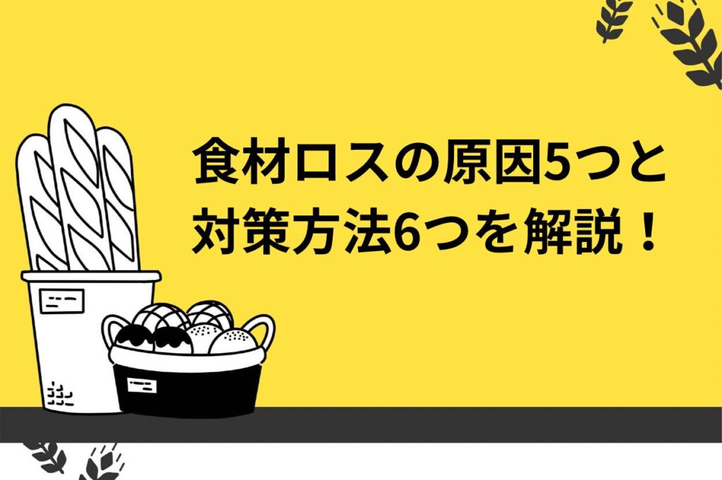 【開業者必見】飲食店の食材ロスの原因5つと対策方法6つを解説！