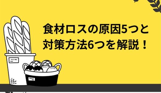【開業者必見】飲食店の食材ロスの原因5つと対策方法6つを解説！