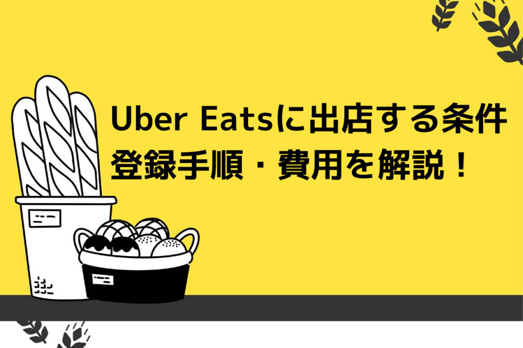 Uber Eats（ウーバーイーツ）に出店する条件や登録手順・費用を解説！