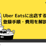 Uber Eats（ウーバーイーツ）に出店する条件や登録手順・費用を解説！