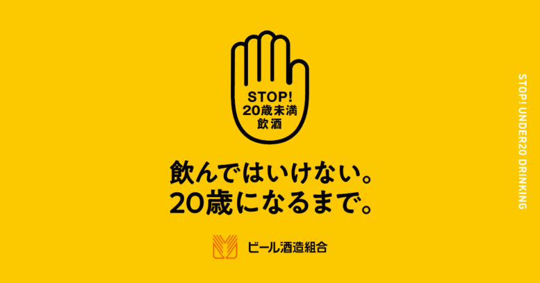 未成年飲酒禁止のポスター