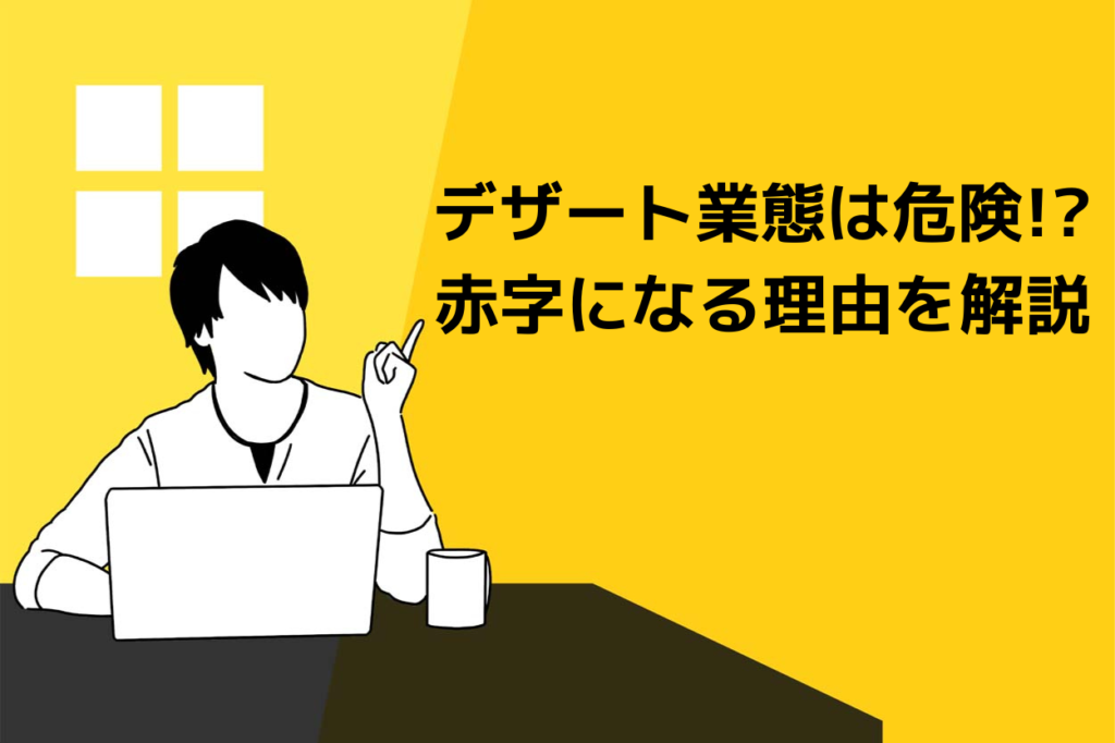 【警告】デザート業態はほとんど赤字。飲食のプロ黒瀬がその理由を語ります