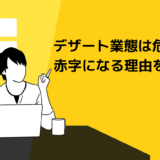 【警告】デザート業態はほとんど赤字。飲食のプロ黒瀬がその理由を語ります