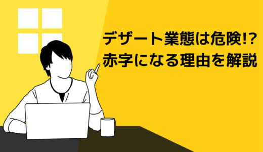 【警告】デザート業態はほとんど赤字!?飲食のプロ黒瀬がその理由を語ります
