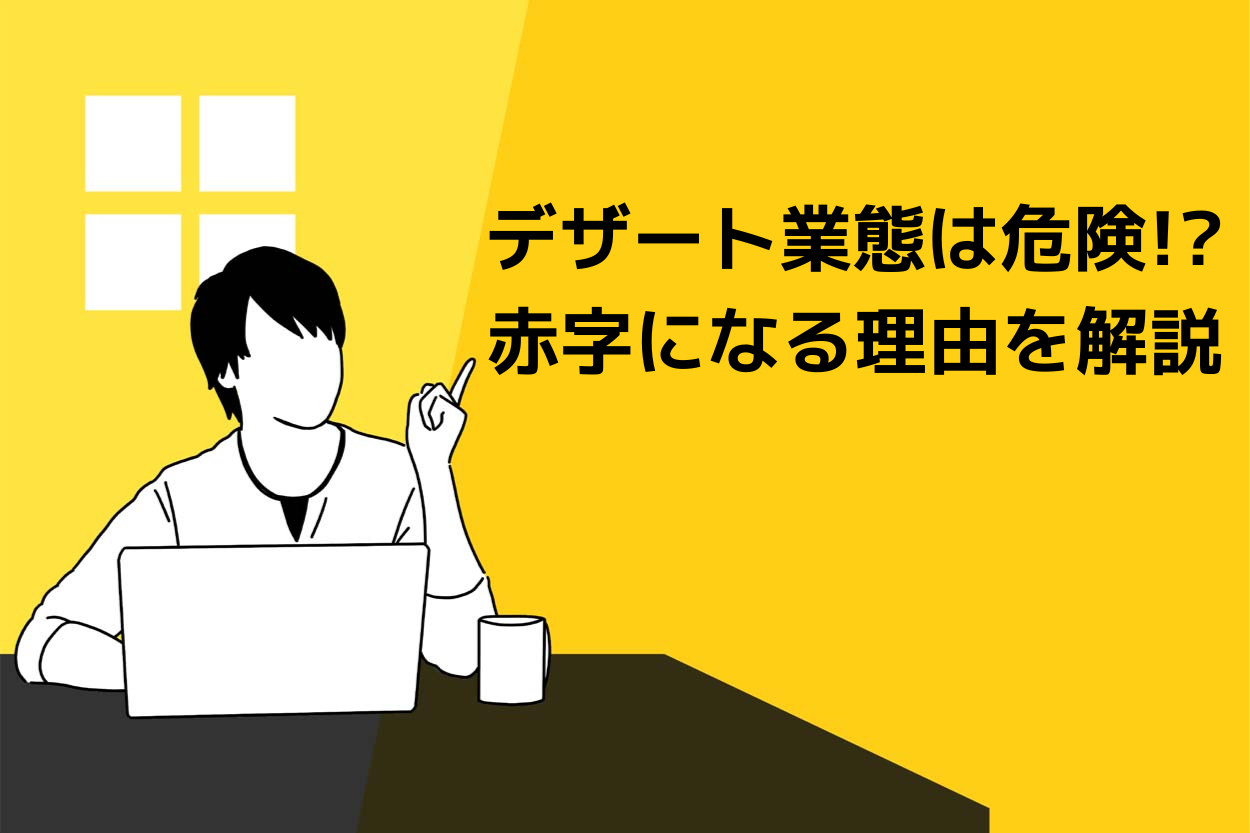 【警告】デザート業態はほとんど赤字。飲食のプロ黒瀬がその理由を語ります