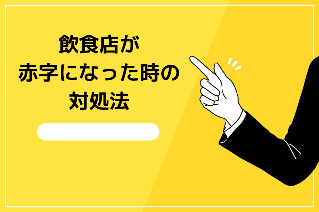 飲食店経営で赤字になった時の対処法3選！この方法を知らないと倒産回避できない...