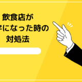 飲食店経営で赤字になった時の対処法3選！この方法を知らないと倒産回避できない...