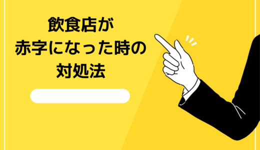 飲食店経営で赤字になった時の対処法3選！この方法を知らないと倒産回避できない…