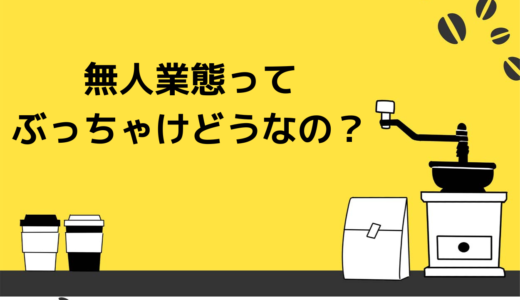 今飲食業界で話題の無人店舗って儲かるの？飲食のプロ黒瀬が切り込みます