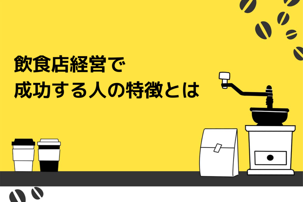 飲食店経営で成功する人の特徴とは？インキャでコミュ障でも飲食店は経営できる！