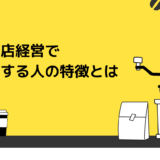飲食店経営で成功する人の特徴とは？インキャでコミュ障でも飲食店は経営できる！