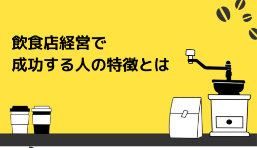 飲食店経営で成功する人の特徴とは？インキャでコミュ障でも飲食店は経営できる！