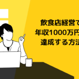飲食店経営で年収1000万円達成する方法