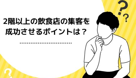 2階以上の飲食店の集客を成功させるポイントは？集客方法や適切な価格帯も解説！