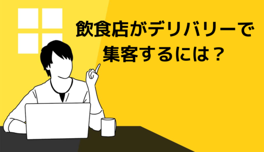 飲食店がデリバリーで集客するには？具体的な戦略や導入手順も解説！