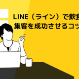 LINE（ライン）で飲食店の集客を成功させるコツは？アカウントの作り方と成功事例も解説