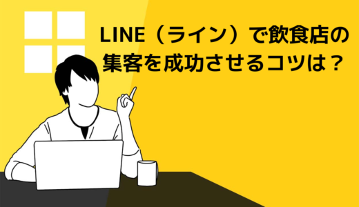 LINE（ライン）で飲食店の集客を成功させるコツは？アカウントの作り方と成功事例も解説