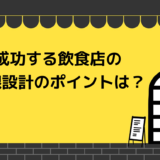 成功する飲食店の動線設計のポイントは？最適な厨房レイアウトと客動線について解説！