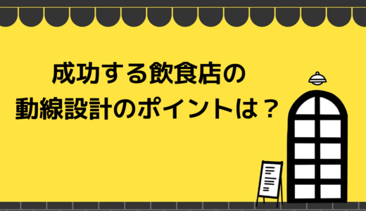 成功する飲食店の動線設計のポイントは？最適な厨房レイアウトと客動線について解説！
