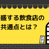 繁盛する飲食店の共通点とは？繁盛させる6つの法則を解説！