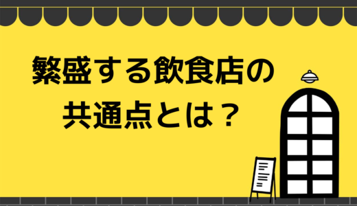 繁盛する飲食店の共通点とは？繁盛させる6つの法則を解説！