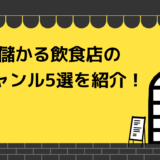 儲かる飲食店のジャンル5選を紹介！これから伸びる飲食店の業態も解説