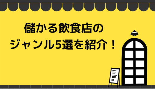 儲かる飲食店のジャンル5選を紹介！これから伸びる飲食店の業態も解説