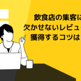 飲食店の集客に欠かせないレビューを獲得するコツは？レビューの返信方法も解説！