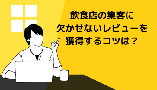 飲食店の集客に欠かせないレビューを獲得するコツは？レビューの返信方法も解説！